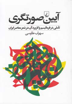 آیین صورتگری: تأملی در فرمالیسم و کاربرد آن در شعر معاصر ایران